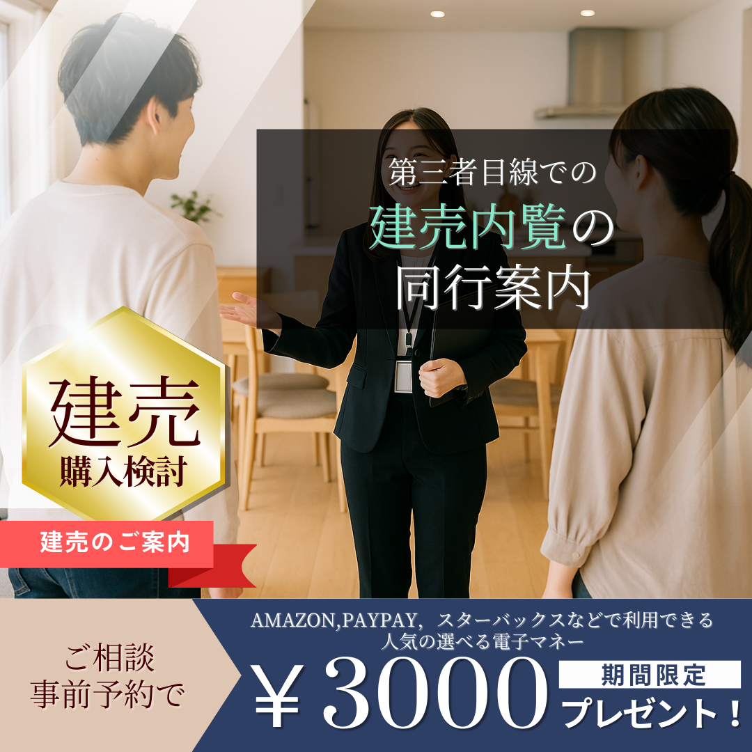 第三者目線での建売内覧の同行案内