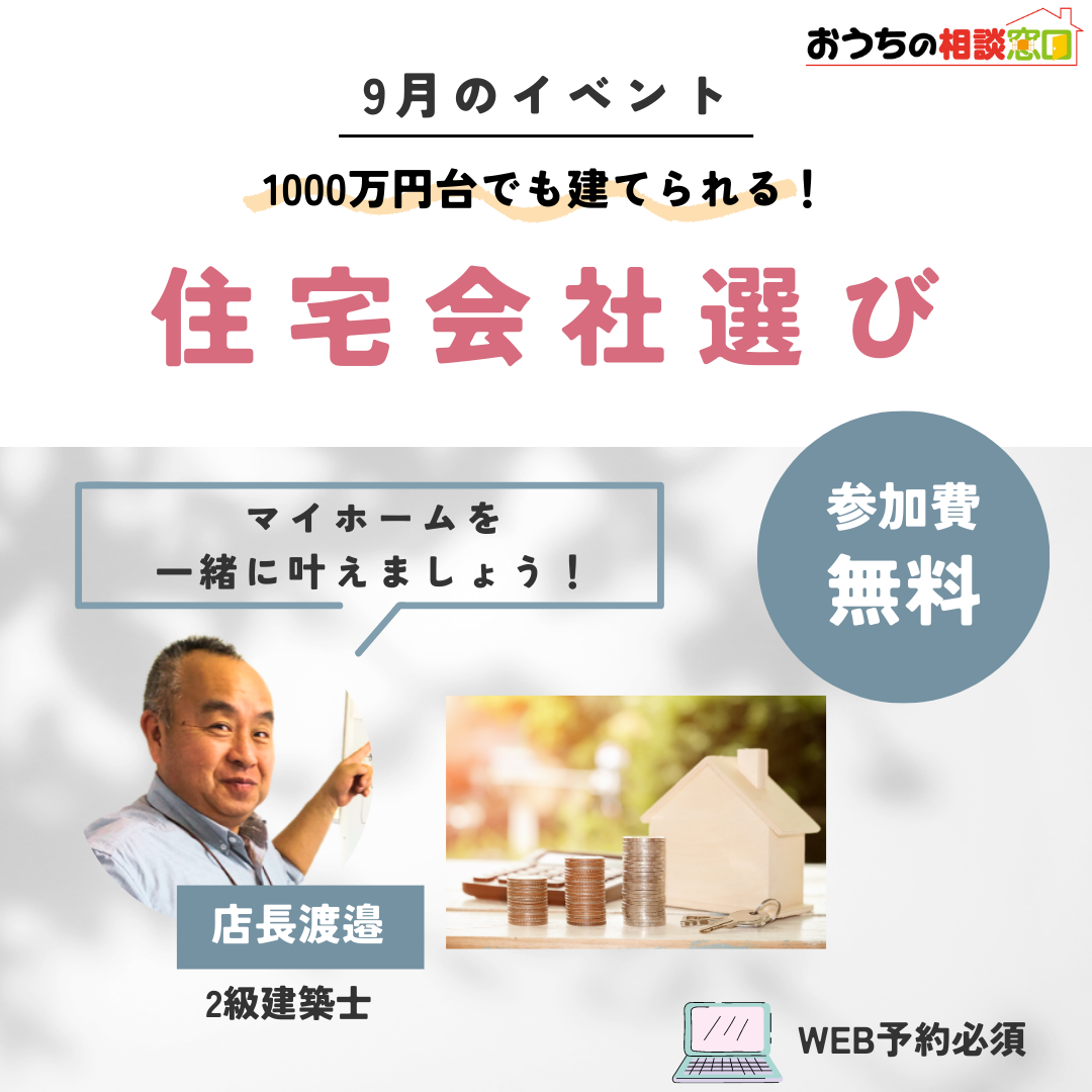 ≪9月開催≫１０００万円台で建てられる住宅会社選び相談会
