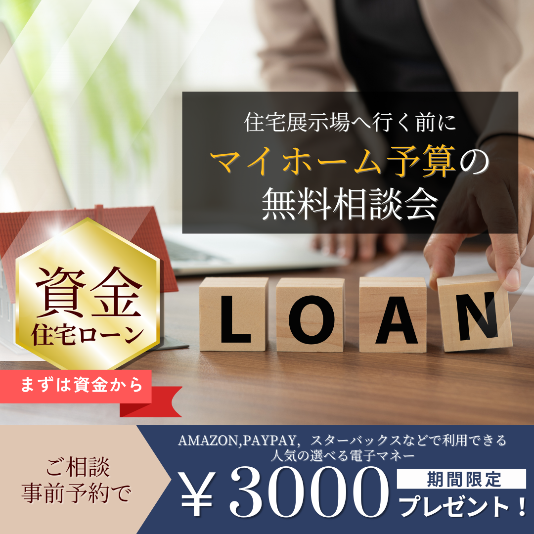 📝マイホーム予算の無料相談会