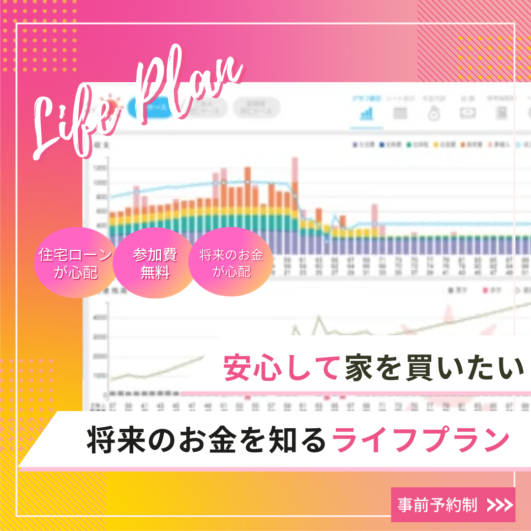 💹ライフプランシュミレーション（予約制）