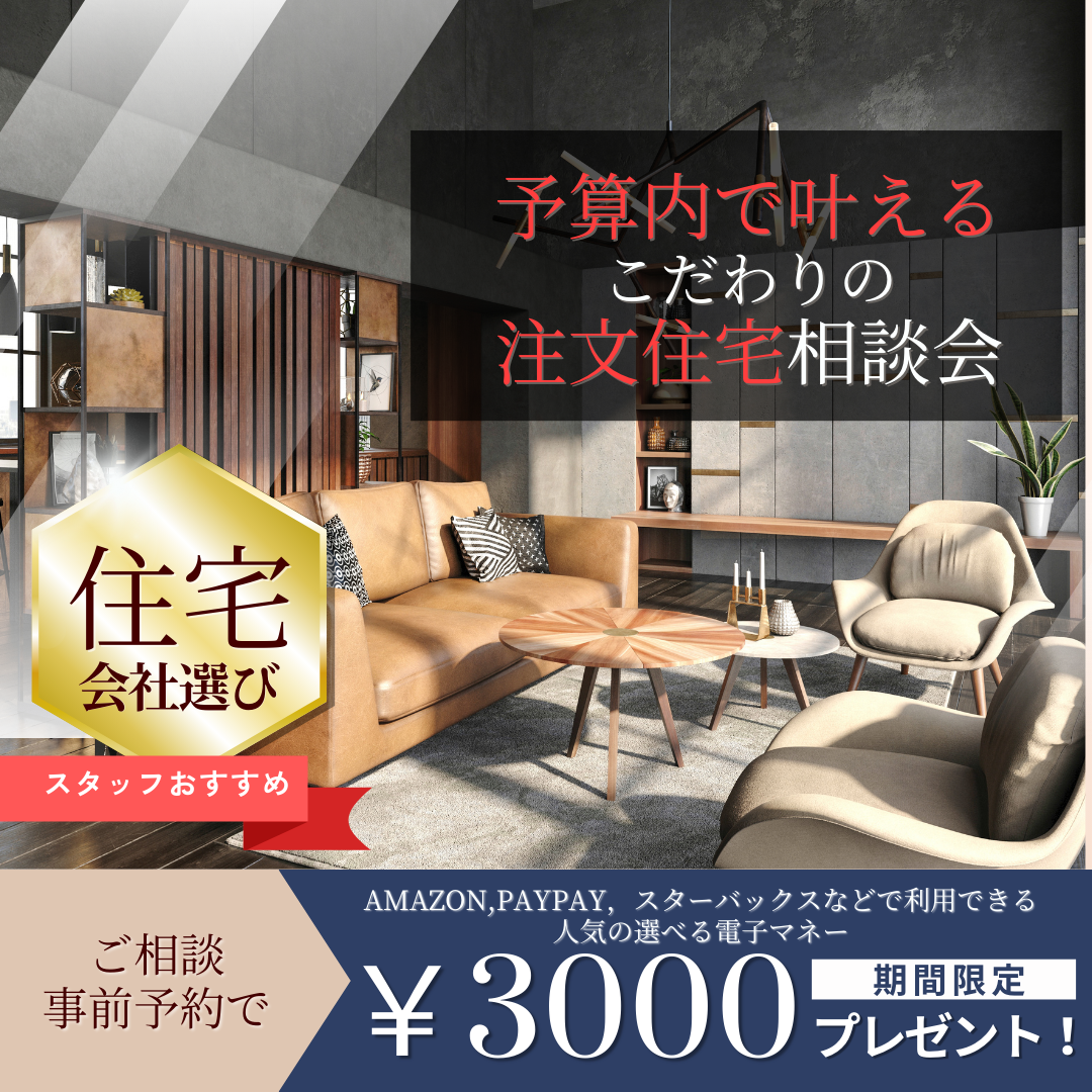 【スタッフおすすめ】住宅会社選び｜住宅会社比較