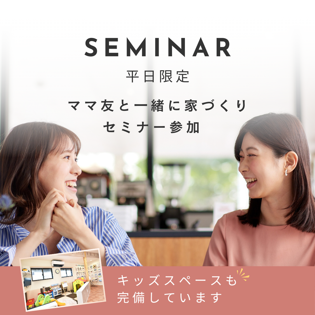 ＼ 子育てママ向け／家づくりセミナーのお知らせ 🏡